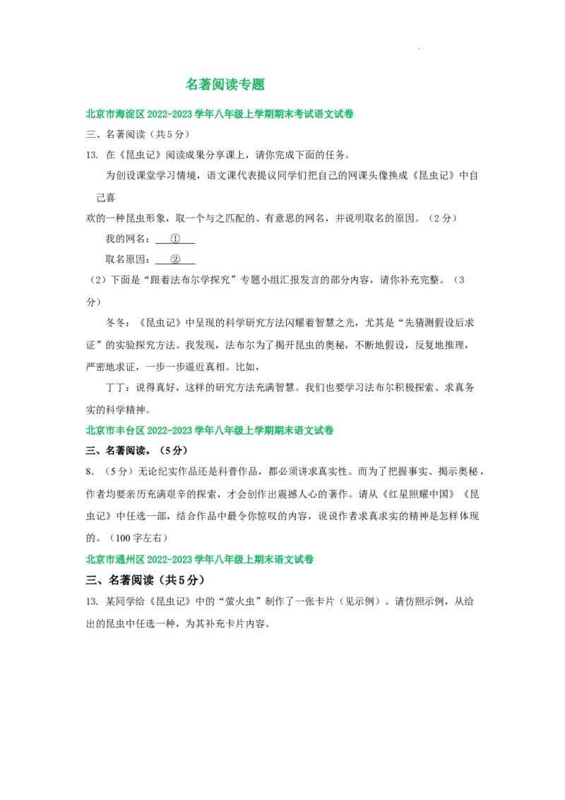 北京市部分区2022-2023学年八年级上学期语文期末试卷分类汇编：名著阅读专题(1)_北京初中期末题_C605-京七八九_B语文七八九_北京语文八上_2022-2023