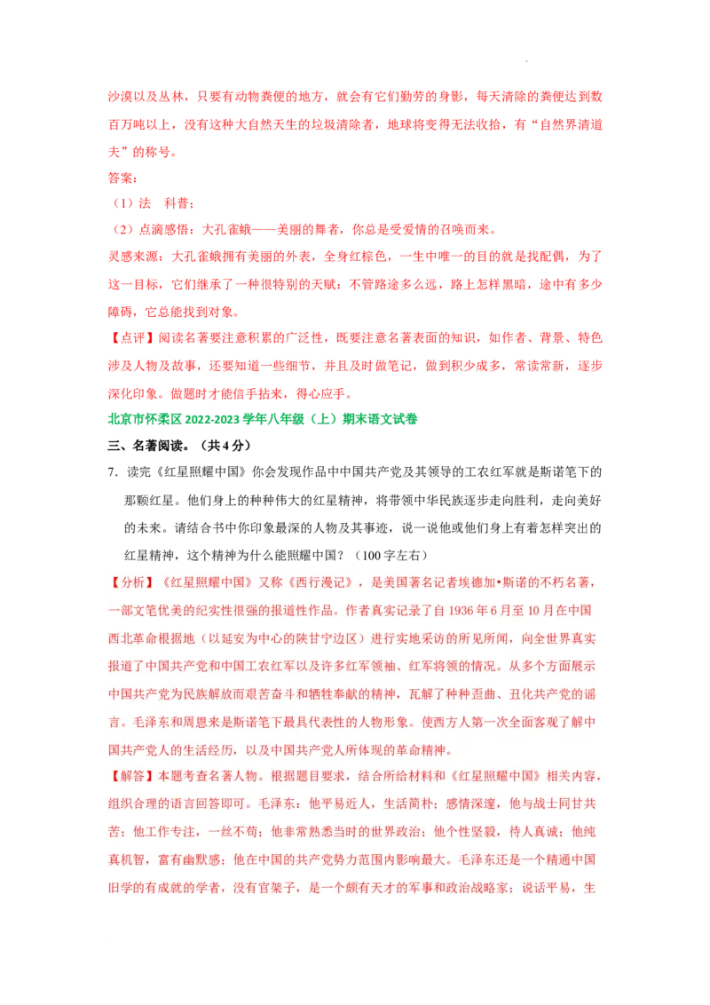 北京市部分区2022-2023学年八年级上学期语文期末试卷分类汇编：名著阅读专题(1)_北京初中期末题_C605-京七八九_B语文七八九_北京语文八上_2022-2023