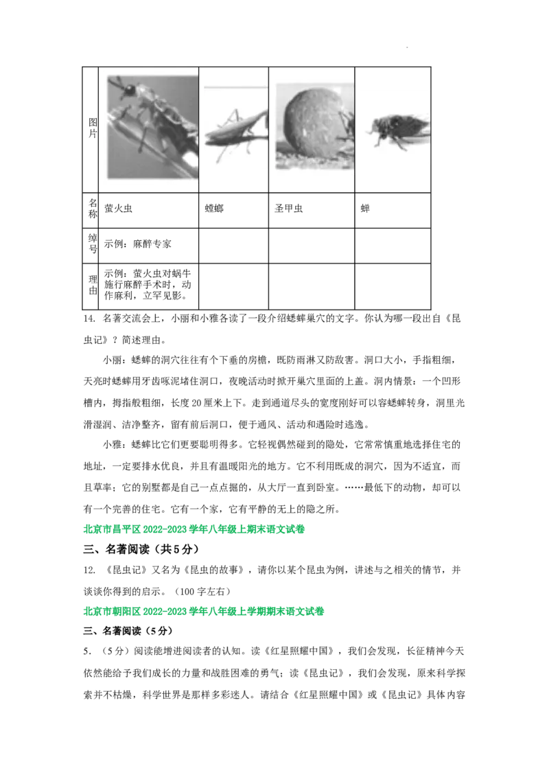 北京市部分区2022-2023学年八年级上学期语文期末试卷分类汇编：名著阅读专题(1)_北京初中期末题_C605-京七八九_B语文七八九_北京语文八上_2022-2023