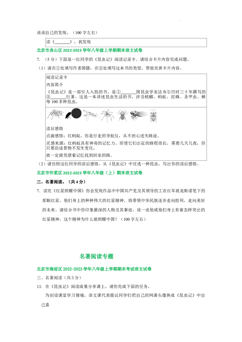 北京市部分区2022-2023学年八年级上学期语文期末试卷分类汇编：名著阅读专题(1)_北京初中期末题_C605-京七八九_B语文七八九_北京语文八上_2022-2023