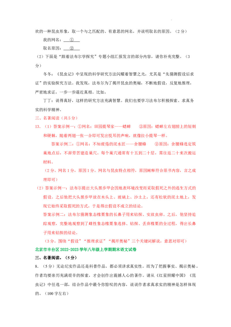 北京市部分区2022-2023学年八年级上学期语文期末试卷分类汇编：名著阅读专题(1)_北京初中期末题_C605-京七八九_B语文七八九_北京语文八上_2022-2023