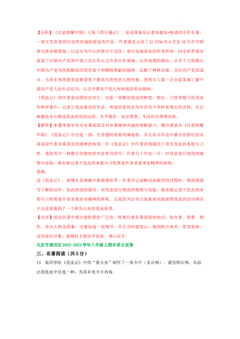 北京市部分区2022-2023学年八年级上学期语文期末试卷分类汇编：名著阅读专题(1)_北京初中期末题_C605-京七八九_B语文七八九_北京语文八上_2022-2023