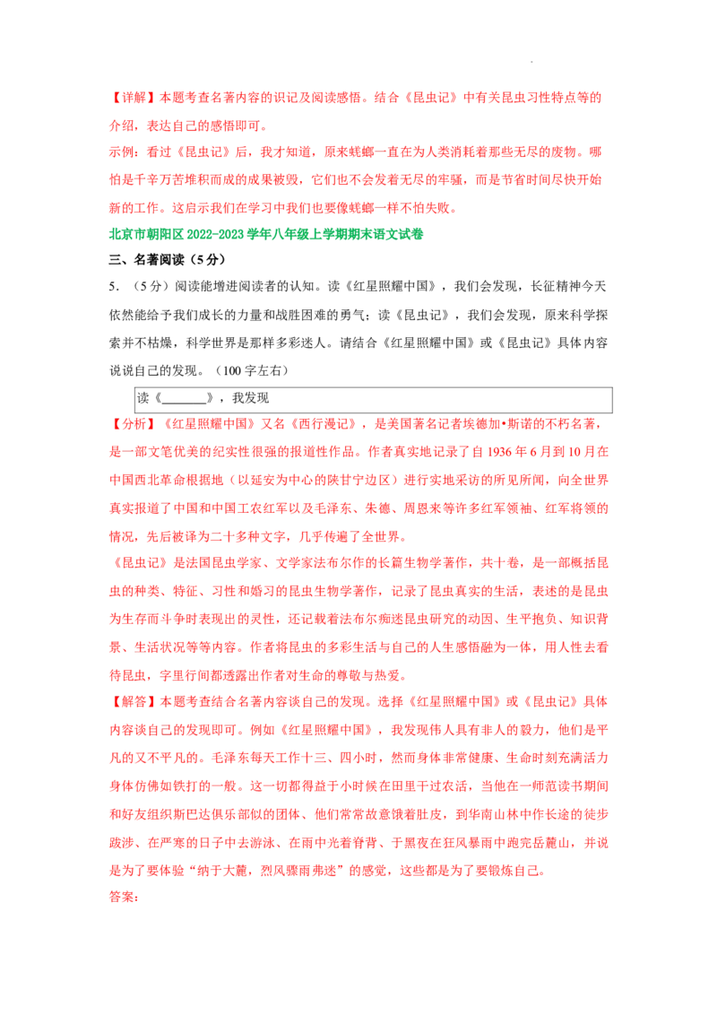 北京市部分区2022-2023学年八年级上学期语文期末试卷分类汇编：名著阅读专题(1)_北京初中期末题_C605-京七八九_B语文七八九_北京语文八上_2022-2023