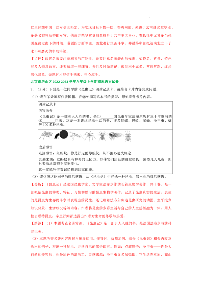 北京市部分区2022-2023学年八年级上学期语文期末试卷分类汇编：名著阅读专题(1)_北京初中期末题_C605-京七八九_B语文七八九_北京语文八上_2022-2023