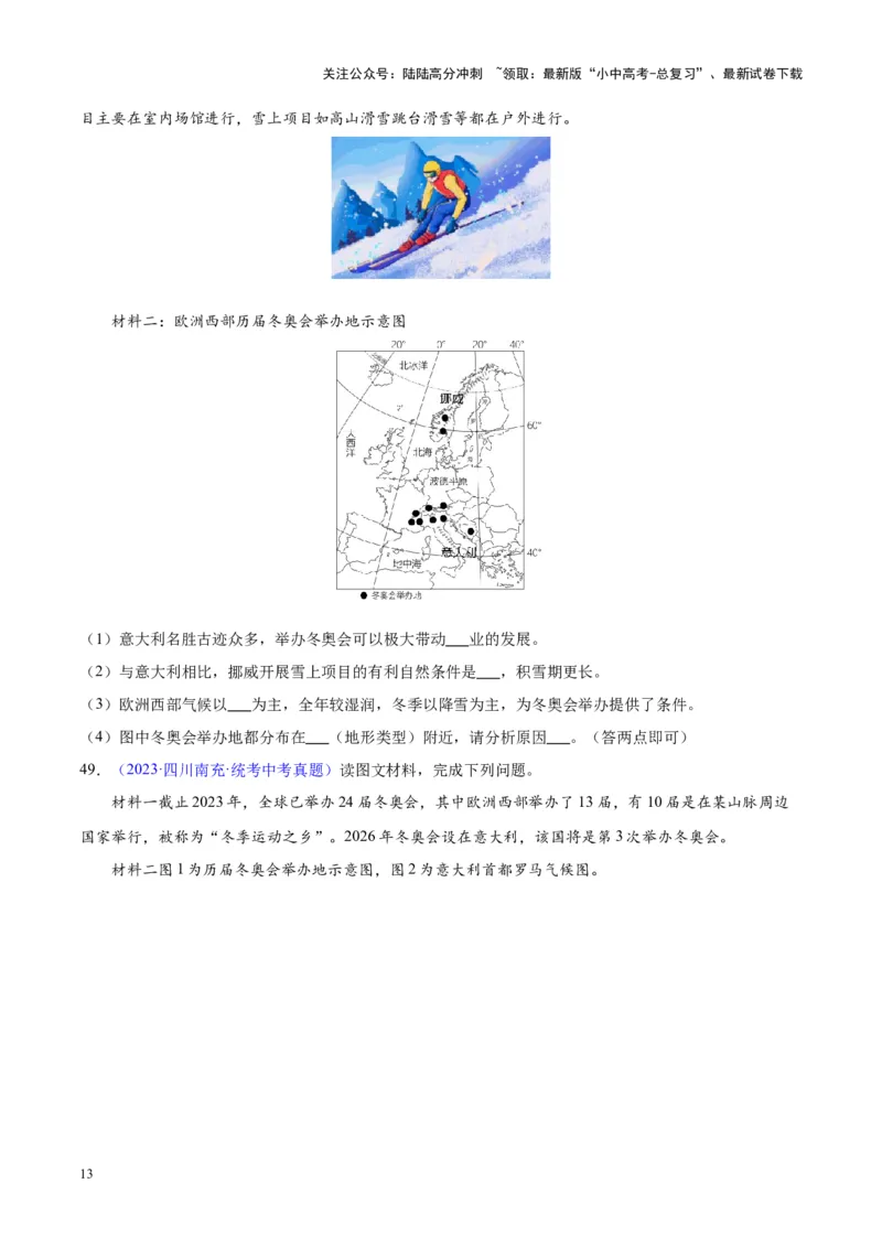 专题13欧洲与欧洲西部（原卷版）_02中考总复习（2026版更新中）_09-地理-中考总复习_2024年中考复习资料_专项复习资料_完三年（2021-2023）中考地理真题分项汇编（全国通用）