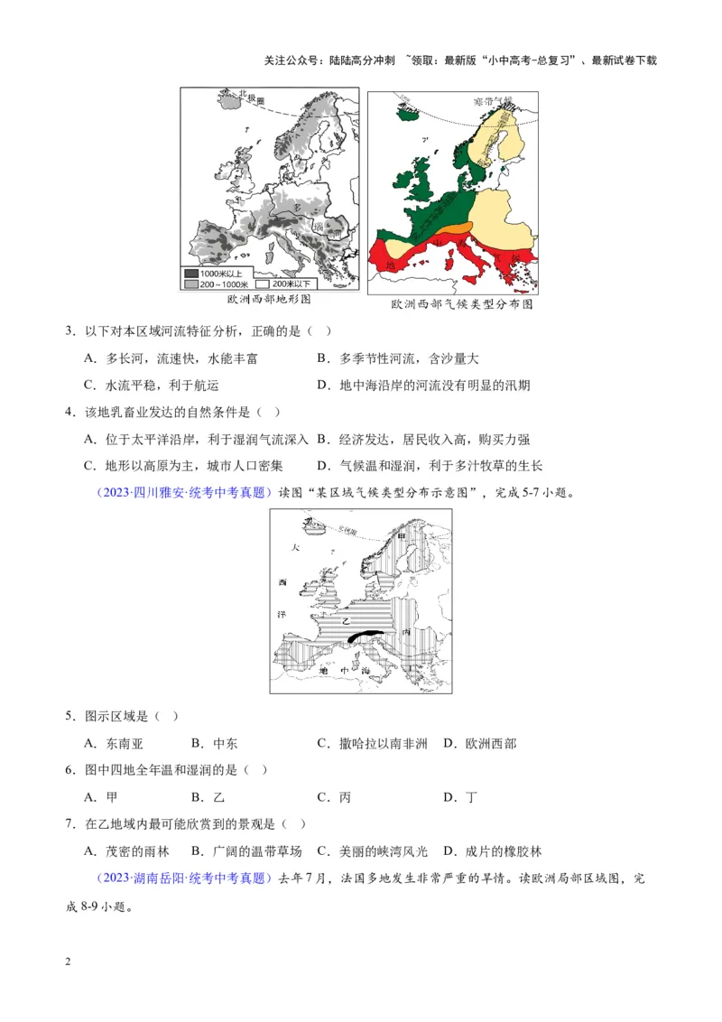 专题13欧洲与欧洲西部（原卷版）_02中考总复习（2026版更新中）_09-地理-中考总复习_2024年中考复习资料_专项复习资料_完三年（2021-2023）中考地理真题分项汇编（全国通用）