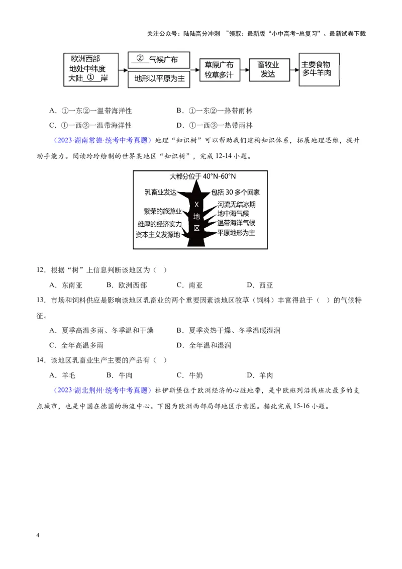 专题13欧洲与欧洲西部（原卷版）_02中考总复习（2026版更新中）_09-地理-中考总复习_2024年中考复习资料_专项复习资料_完三年（2021-2023）中考地理真题分项汇编（全国通用）