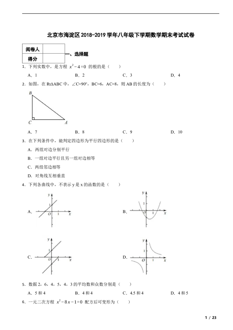 北京市海淀区2018-2019学年八年级下学期数学期末考试试卷解析版(1)_北京初中期末题_C605-京七八九_B京市数学七八九_北京数学八下_2023前