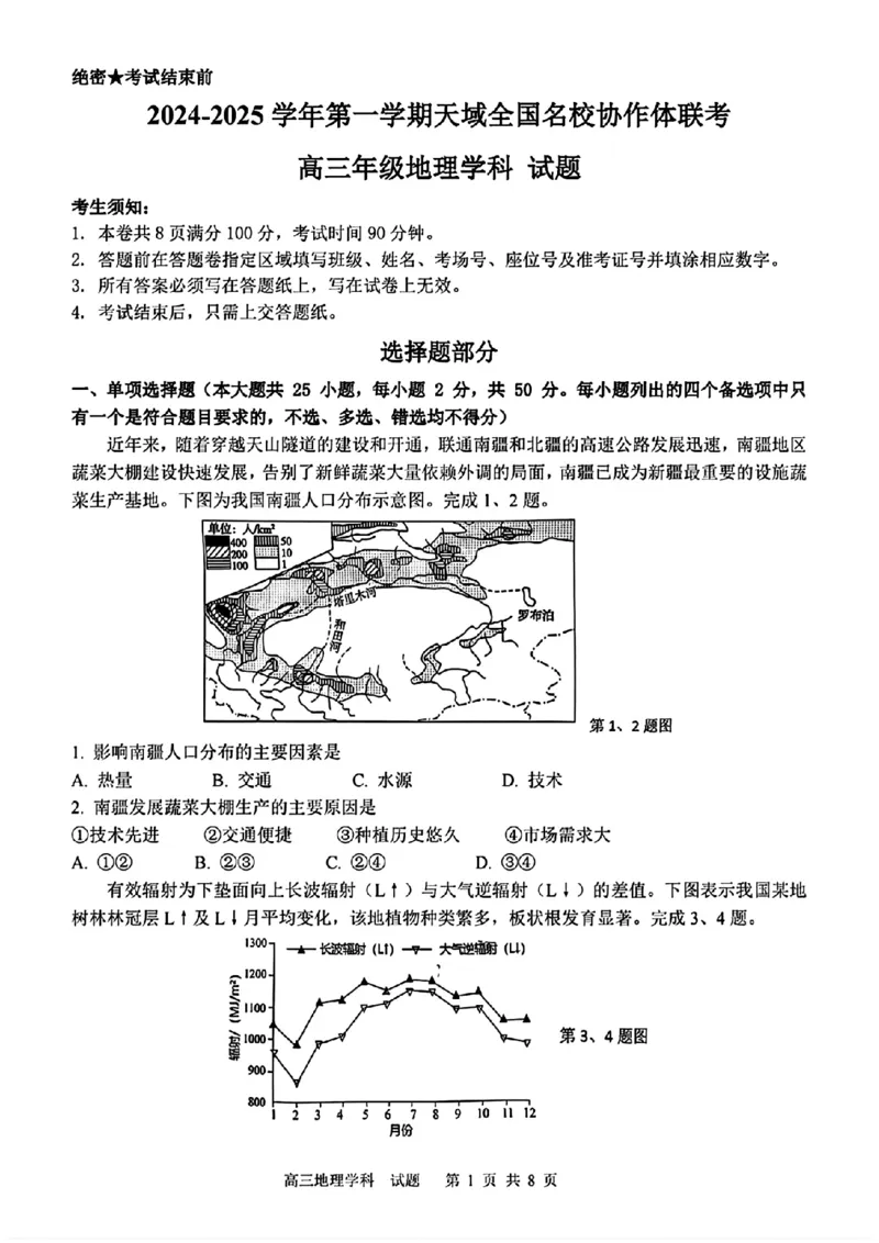 2024-2025学年第一学期天域全国名校协作体联考地理试题_A1502026各地模拟卷（超值！）_10月_2410072025届天域全国名校协作体浙江省10月联考