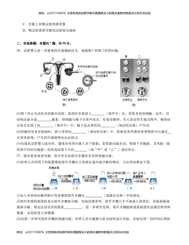 七年级生物期末模拟卷（考试版A4）测试范围：七年级人教版下册(1)_北京初中期末题_C605-京七八九_B京生物七八九_北京7下生物_2022-2024_北京生物7下期末