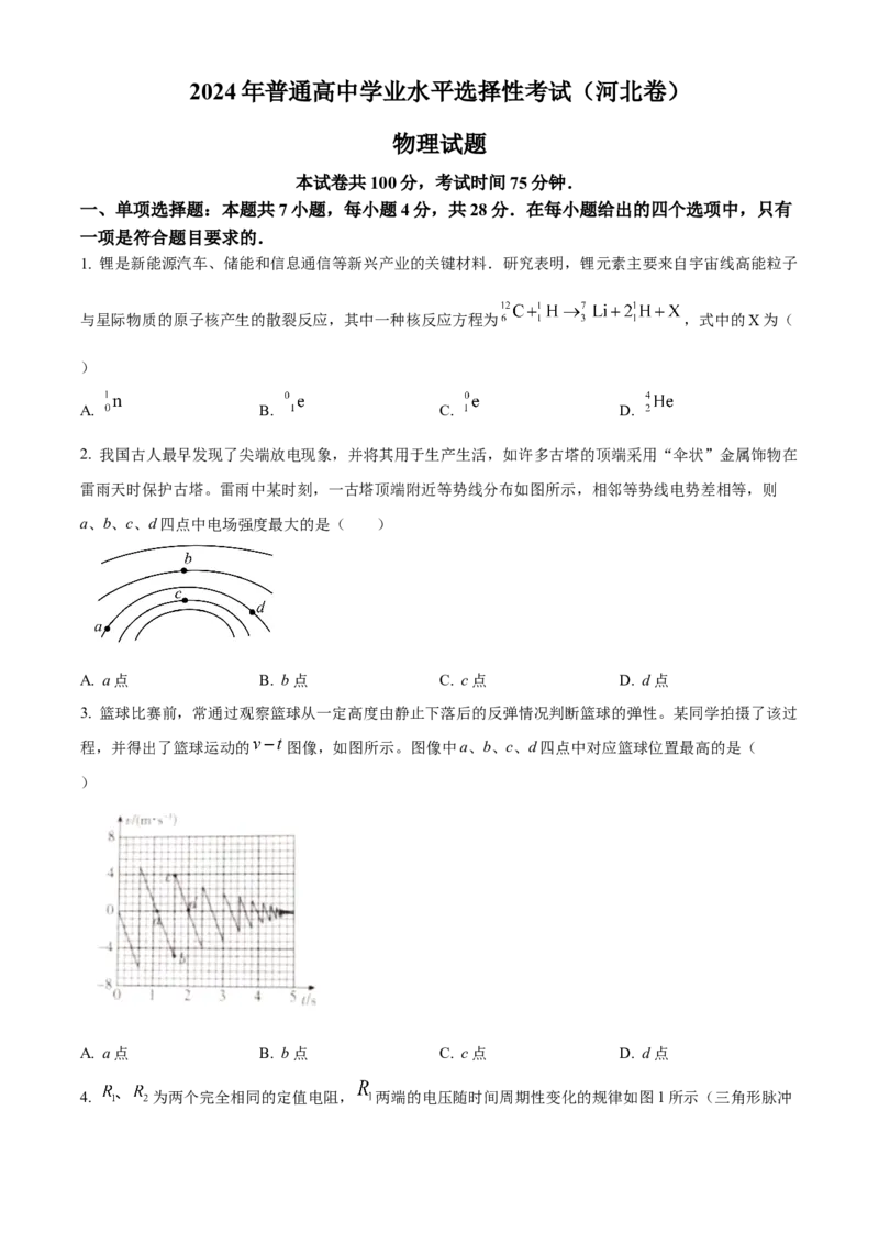 2024年高考物理真题（河北自主命题）（原卷版）_全国卷+地方卷_4.物理_1.物理高考真题试卷_2024年高考-物理_2024年河北自主命题-物理