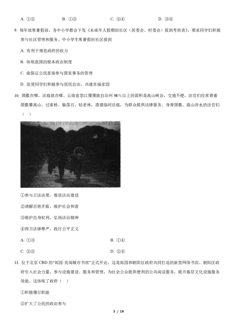 2020北京北师大附中初三（上）期中道德与法治（教师版）(1)_北京初中期末题_C605-京七八九_B京市道德与法治七八九_道法_北京9上道法_2019-2020