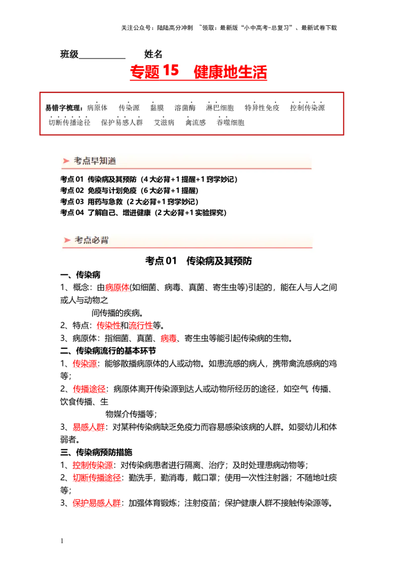 专题15健康地生活（背记帮）-备战2024年中考生物一轮复习考点帮_02中考总复习（2026版更新中）_08-生物-中考总复习_2024年中考复习资料_一轮复习_必背考点