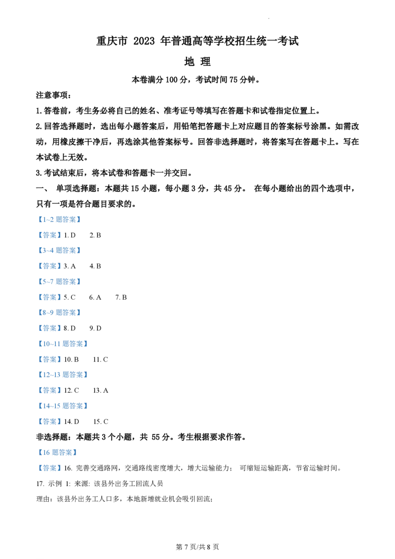 2023年高考地理试卷（重庆）（答案卷）_A1502026各地模拟卷（超值！）_赠送：2008-2024全套高考真题_高考地理真题_新&middot;PDF版2008-2024&middot;高考地理真题_版本3：地理（按年份分类）2008-2024