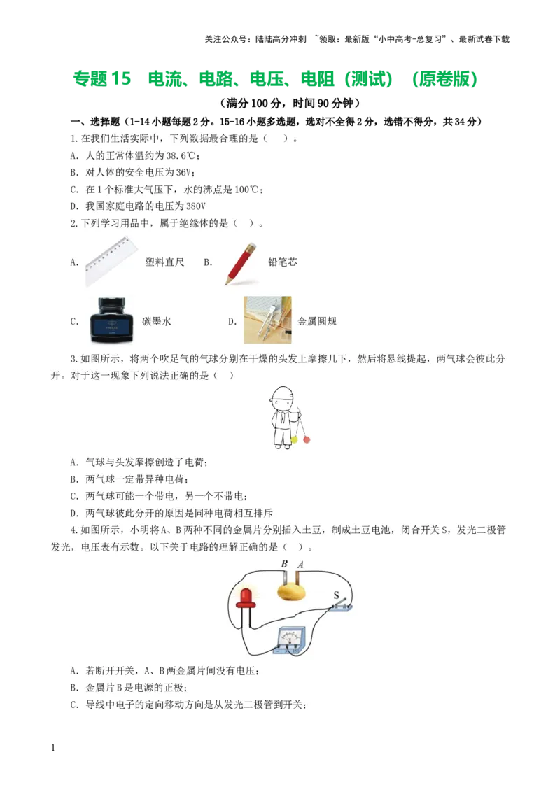 专题15电流、电路、电压、电阻（测试）（原卷版）_02中考总复习（2026版更新中）_04-物理-中考总复习_2024年中考复习资料_一轮复习_配套练习（原卷版+解析版）