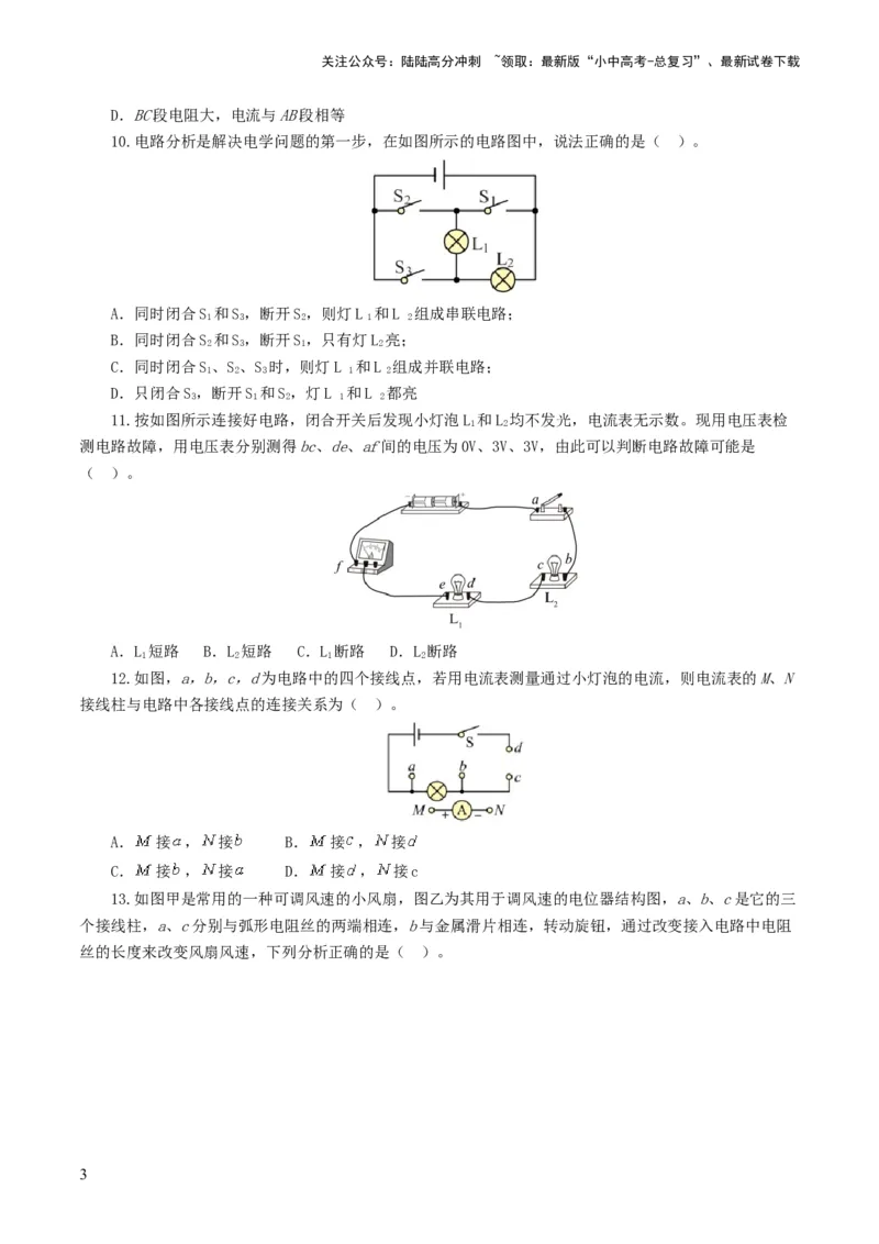 专题15电流、电路、电压、电阻（测试）（原卷版）_02中考总复习（2026版更新中）_04-物理-中考总复习_2024年中考复习资料_一轮复习_配套练习（原卷版+解析版）