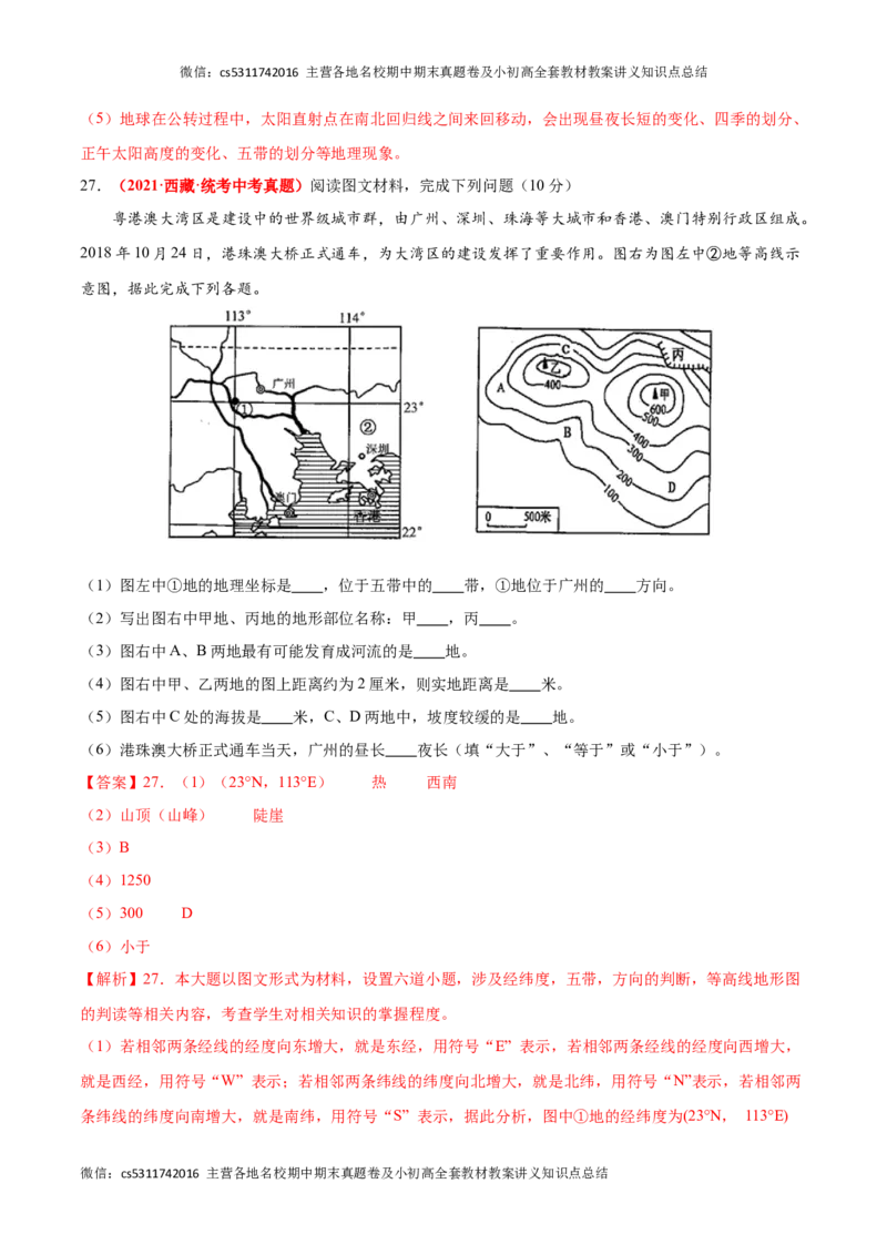 热身卷02（中考真题精选）-好题汇编备战2023-2024学年七年级地理上学期期中真题分类汇编（北京专用）（解析版）(1)_北京初中期末题_C605-京七八九_B京地理七八九_地理_北京7上地理