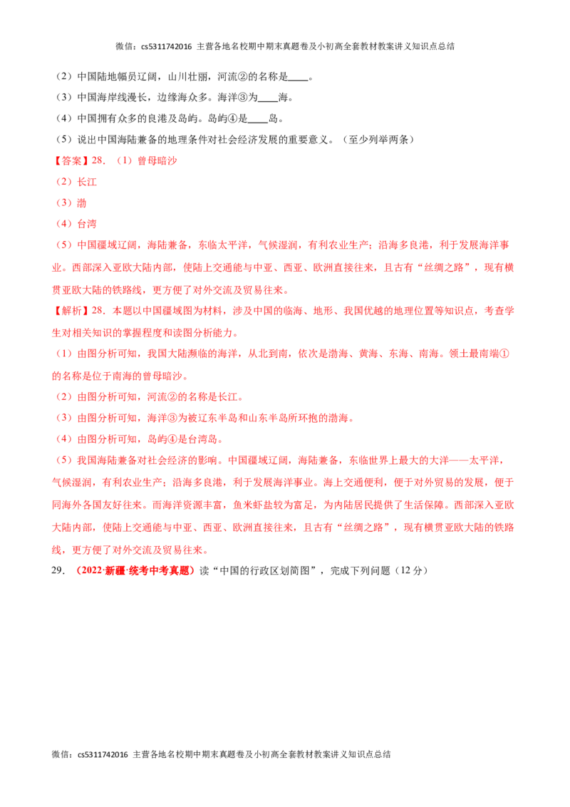 热身卷02（中考真题精选）-好题汇编备战2023-2024学年七年级地理上学期期中真题分类汇编（北京专用）（解析版）(1)_北京初中期末题_C605-京七八九_B京地理七八九_地理_北京7上地理