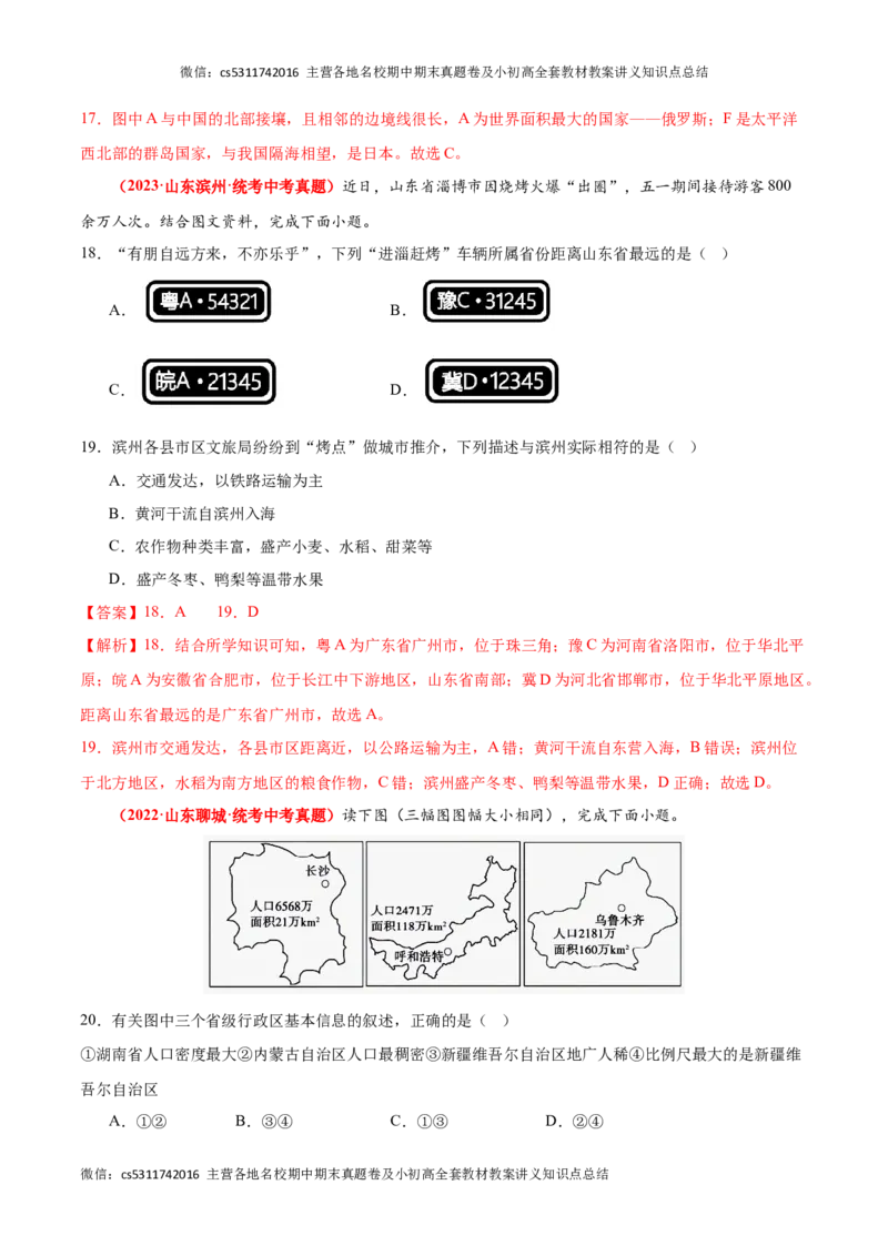 热身卷02（中考真题精选）-好题汇编备战2023-2024学年七年级地理上学期期中真题分类汇编（北京专用）（解析版）(1)_北京初中期末题_C605-京七八九_B京地理七八九_地理_北京7上地理