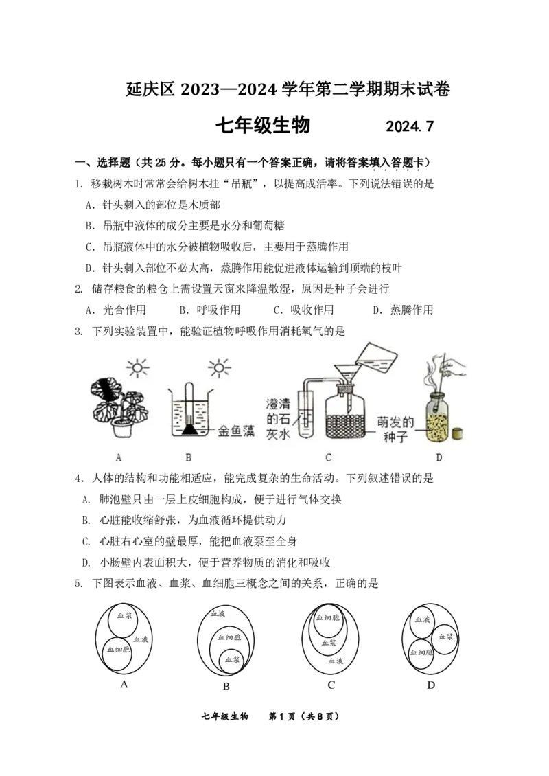 北京市延庆区2023-2024学年七年级下学期期末生物试卷(1)_北京初中期末题_C605-京七八九_B京生物七八九_北京7下生物_2022-2024_北京生物7下期末