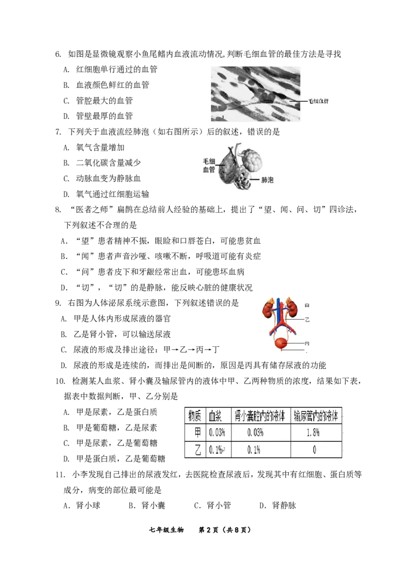 北京市延庆区2023-2024学年七年级下学期期末生物试卷(1)_北京初中期末题_C605-京七八九_B京生物七八九_北京7下生物_2022-2024_北京生物7下期末