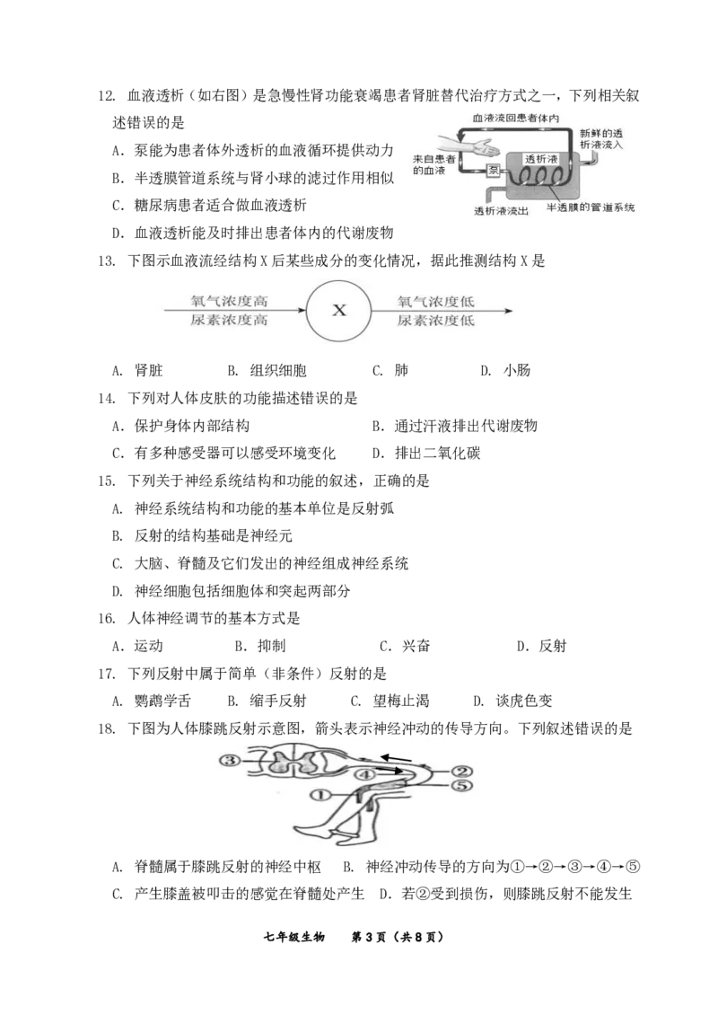 北京市延庆区2023-2024学年七年级下学期期末生物试卷(1)_北京初中期末题_C605-京七八九_B京生物七八九_北京7下生物_2022-2024_北京生物7下期末