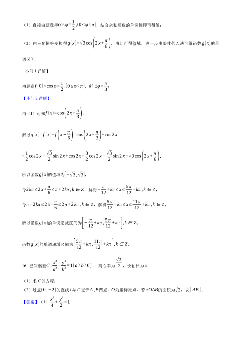 2025年高考数学真题（新课标Ⅱ）（解析版）_全国卷+地方卷_2.数学_1.数学高考真题试卷_2025年高考-数学_2025年新课标全国Ⅱ卷-数学