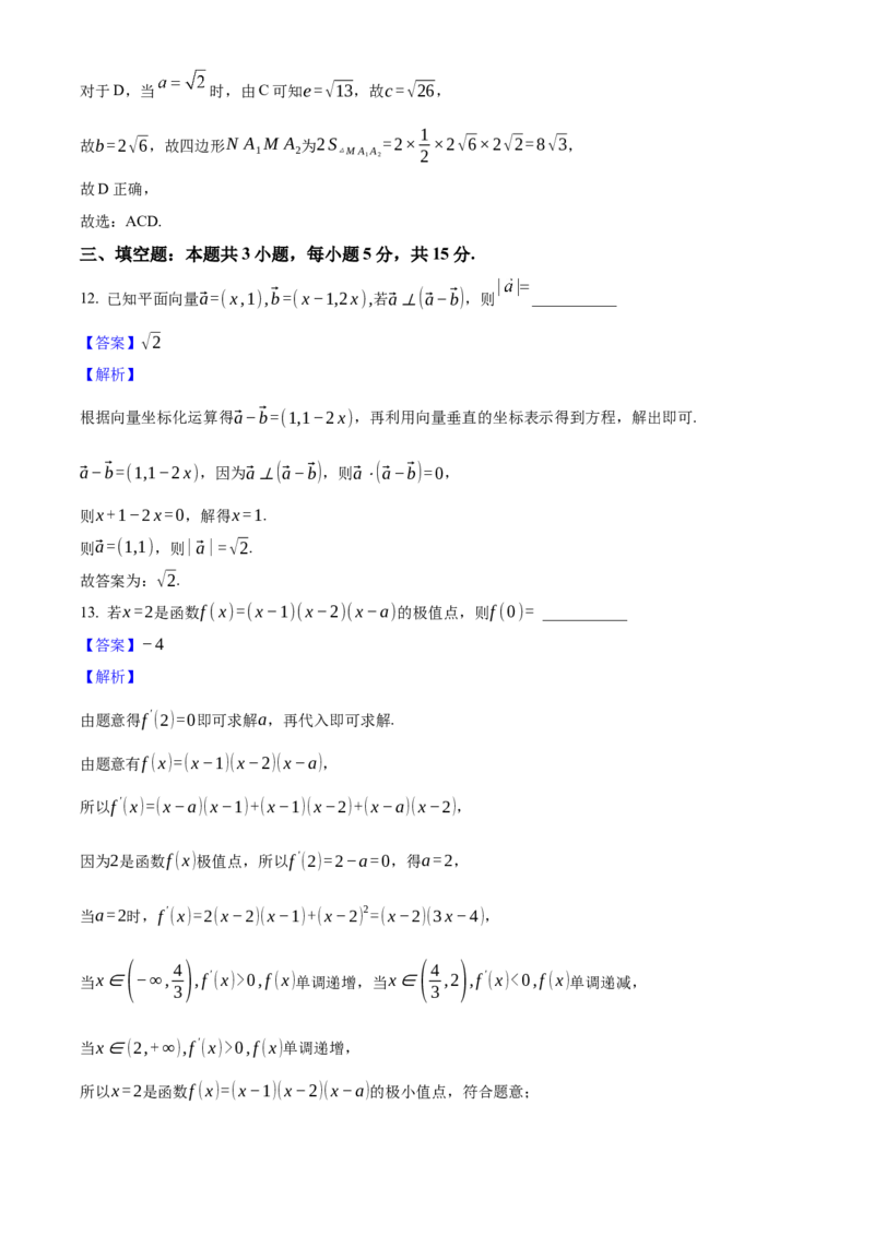 2025年高考数学真题（新课标Ⅱ）（解析版）_全国卷+地方卷_2.数学_1.数学高考真题试卷_2025年高考-数学_2025年新课标全国Ⅱ卷-数学