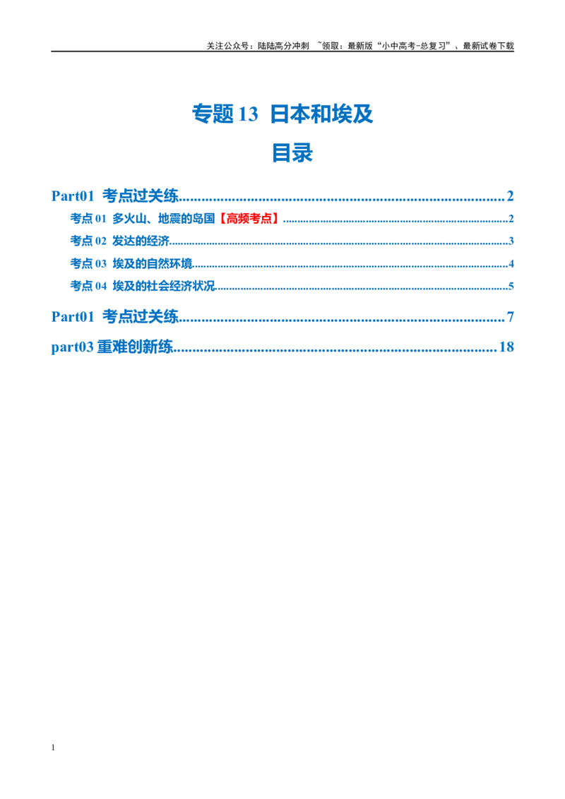 专题13日本和埃及（梯级进阶练）（原卷版）_02中考总复习（2026版更新中）_09-地理-中考总复习_2024年中考复习资料_一轮复习_❤2024年中考地理一轮复习讲练测（全国通用）_配套练习