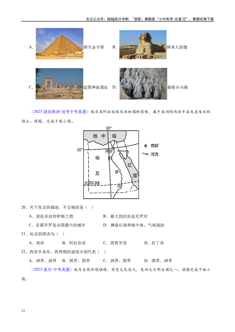 专题13日本和埃及（梯级进阶练）（原卷版）_02中考总复习（2026版更新中）_09-地理-中考总复习_2024年中考复习资料_一轮复习_❤2024年中考地理一轮复习讲练测（全国通用）_配套练习