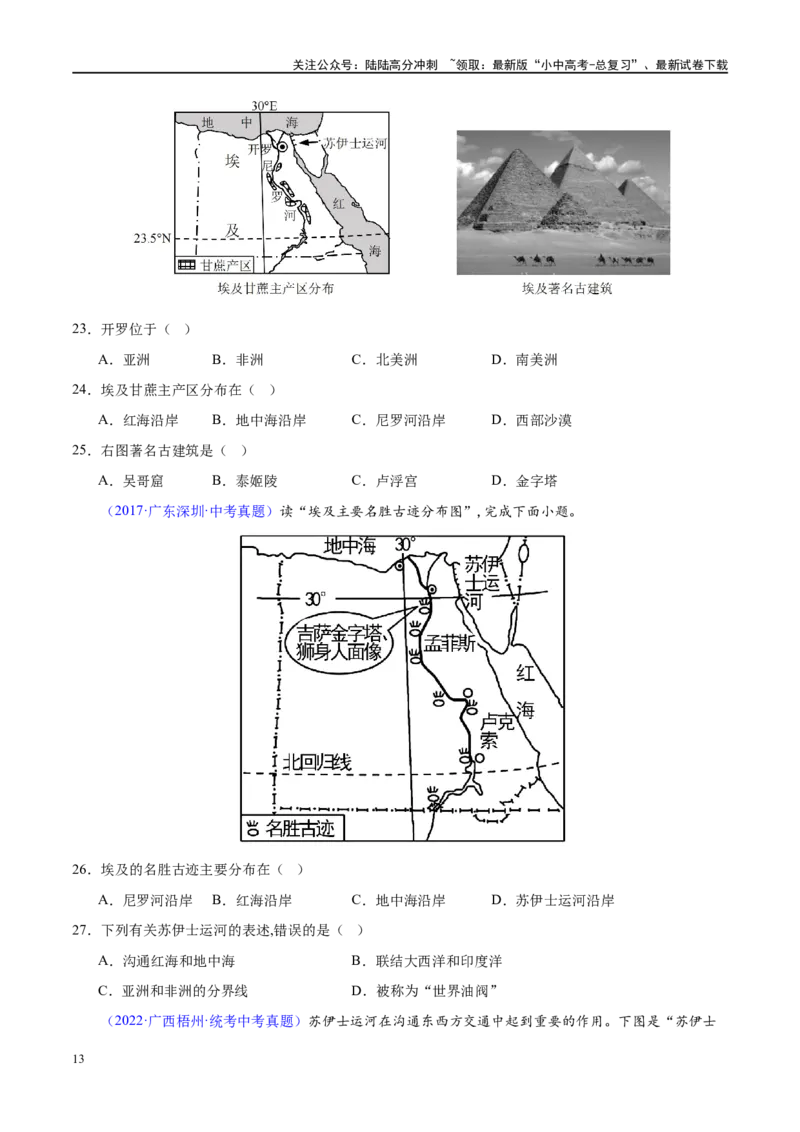 专题13日本和埃及（梯级进阶练）（原卷版）_02中考总复习（2026版更新中）_09-地理-中考总复习_2024年中考复习资料_一轮复习_❤2024年中考地理一轮复习讲练测（全国通用）_配套练习