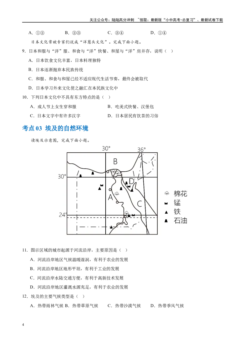 专题13日本和埃及（梯级进阶练）（原卷版）_02中考总复习（2026版更新中）_09-地理-中考总复习_2024年中考复习资料_一轮复习_❤2024年中考地理一轮复习讲练测（全国通用）_配套练习
