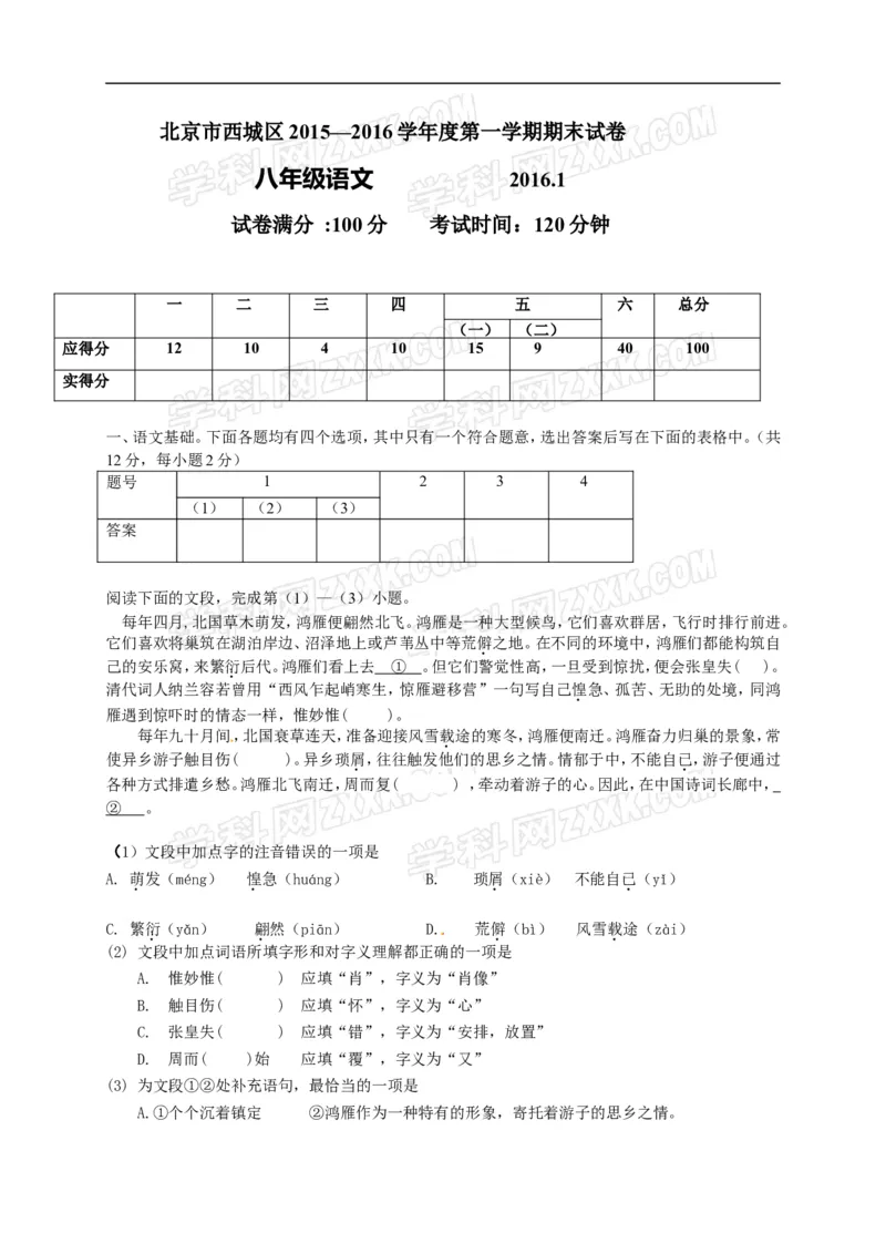 北京市西城区2015-2016学年八年级上学期期末考试语文试卷（含解析）(1)_北京初中期末题_C605-京七八九_B语文七八九_北京语文八上_2022-2023以前