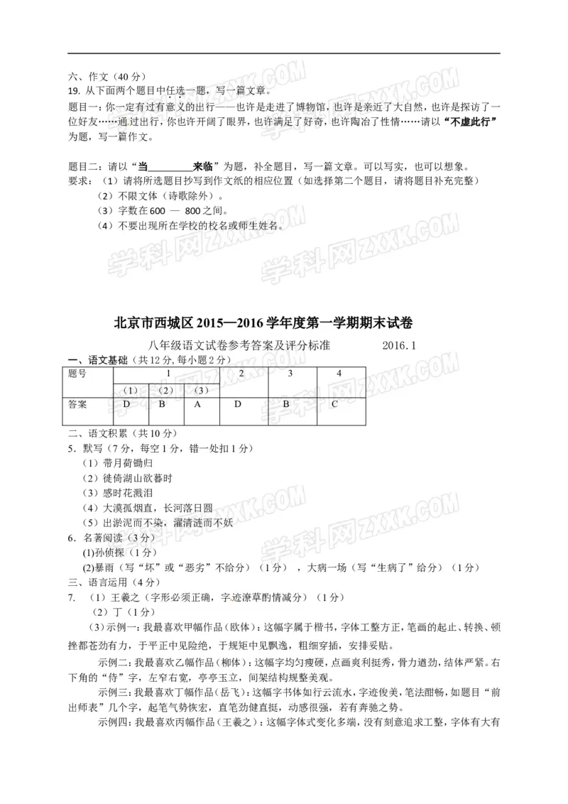 北京市西城区2015-2016学年八年级上学期期末考试语文试卷（含解析）(1)_北京初中期末题_C605-京七八九_B语文七八九_北京语文八上_2022-2023以前