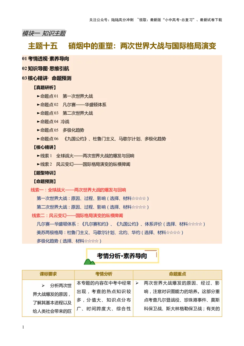专题15硝烟中的重塑：两次世界大战与国际格局演变（讲练）（原卷版）_02中考总复习（2026版更新中）_06-历史-中考总复习_2025年中考复习资料_2025中考二轮课件ppt+讲义+练习历史_讲义+练习