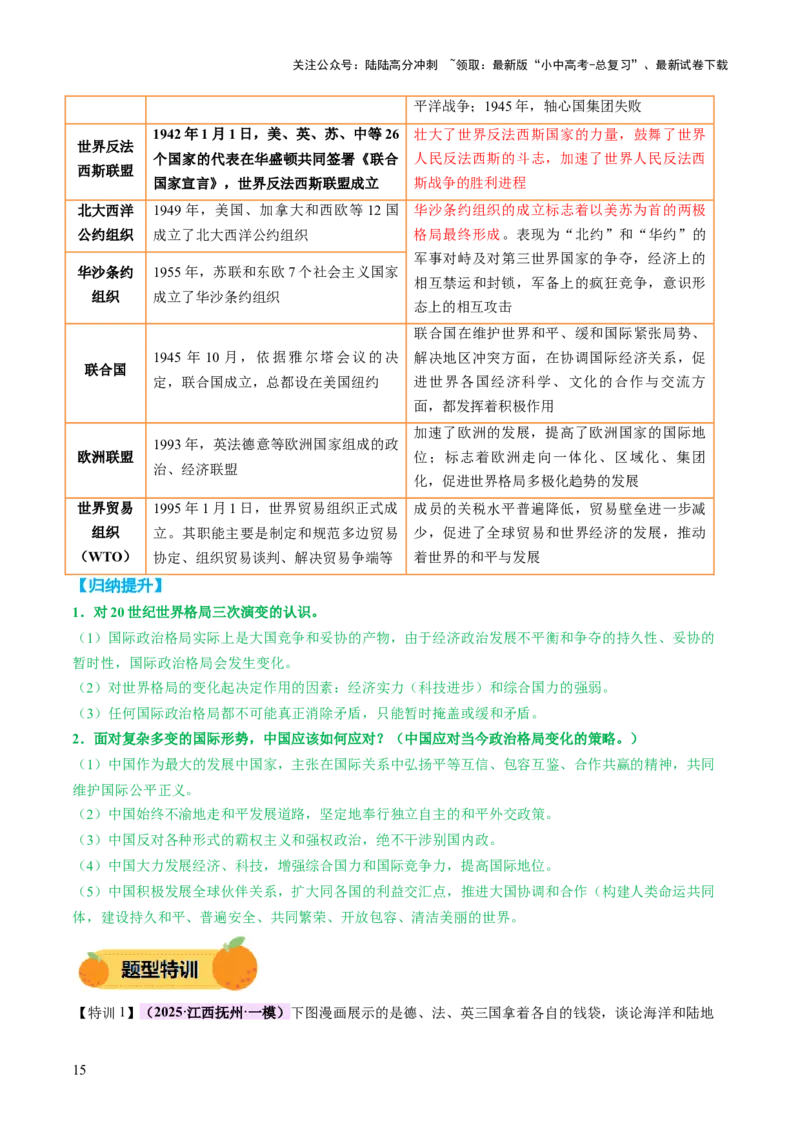 专题15硝烟中的重塑：两次世界大战与国际格局演变（讲练）（原卷版）_02中考总复习（2026版更新中）_06-历史-中考总复习_2025年中考复习资料_2025中考二轮课件ppt+讲义+练习历史_讲义+练习