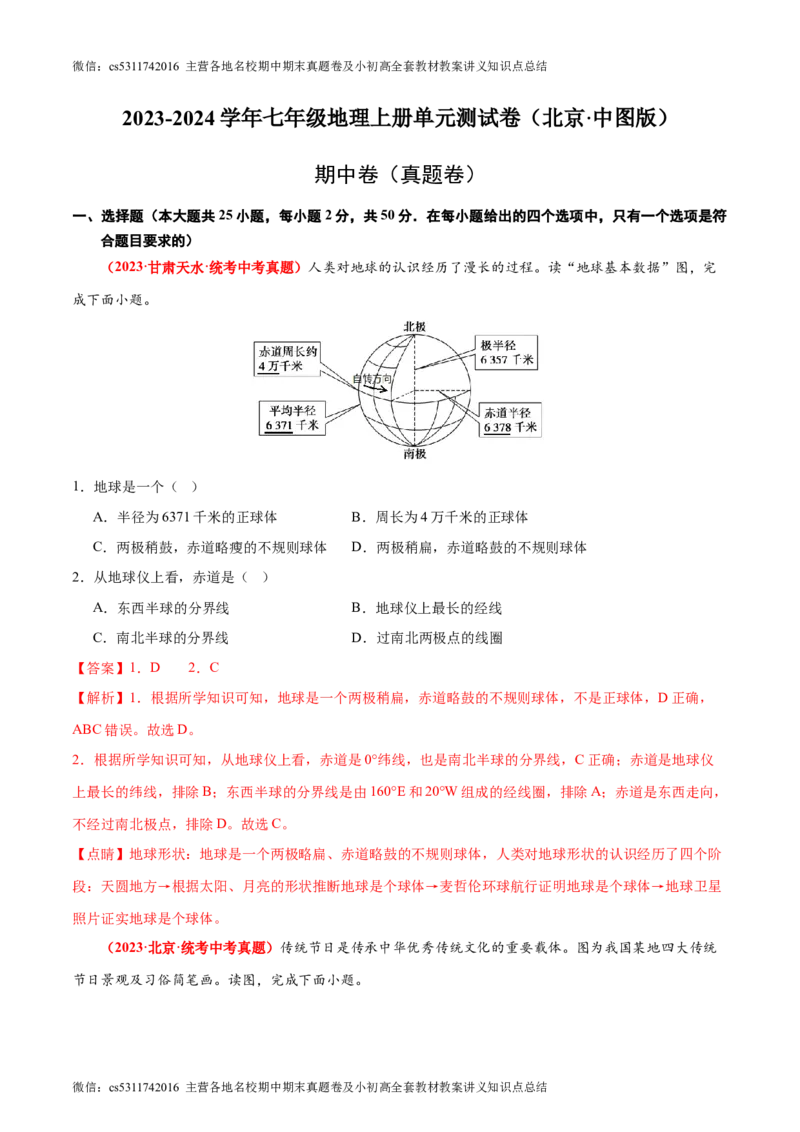 期中卷期中测试&middot;真题卷-2023-2024学年七年级地理上册单元速记&middot;巧练（北京&middot;中图版）（解析版）(1)_北京初中期末题_C605-京七八九_B京地理七八九_地理_北京7上地理_2022-2024