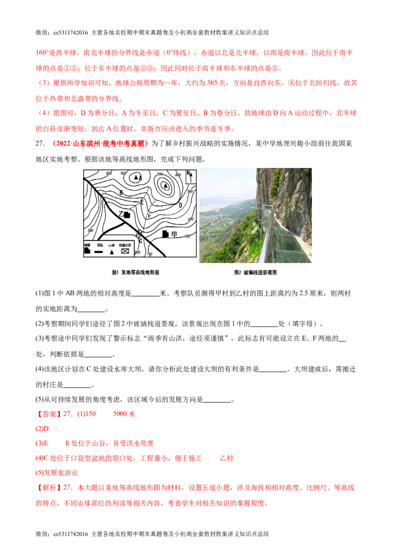 期中卷期中测试&middot;真题卷-2023-2024学年七年级地理上册单元速记&middot;巧练（北京&middot;中图版）（解析版）(1)_北京初中期末题_C605-京七八九_B京地理七八九_地理_北京7上地理_2022-2024