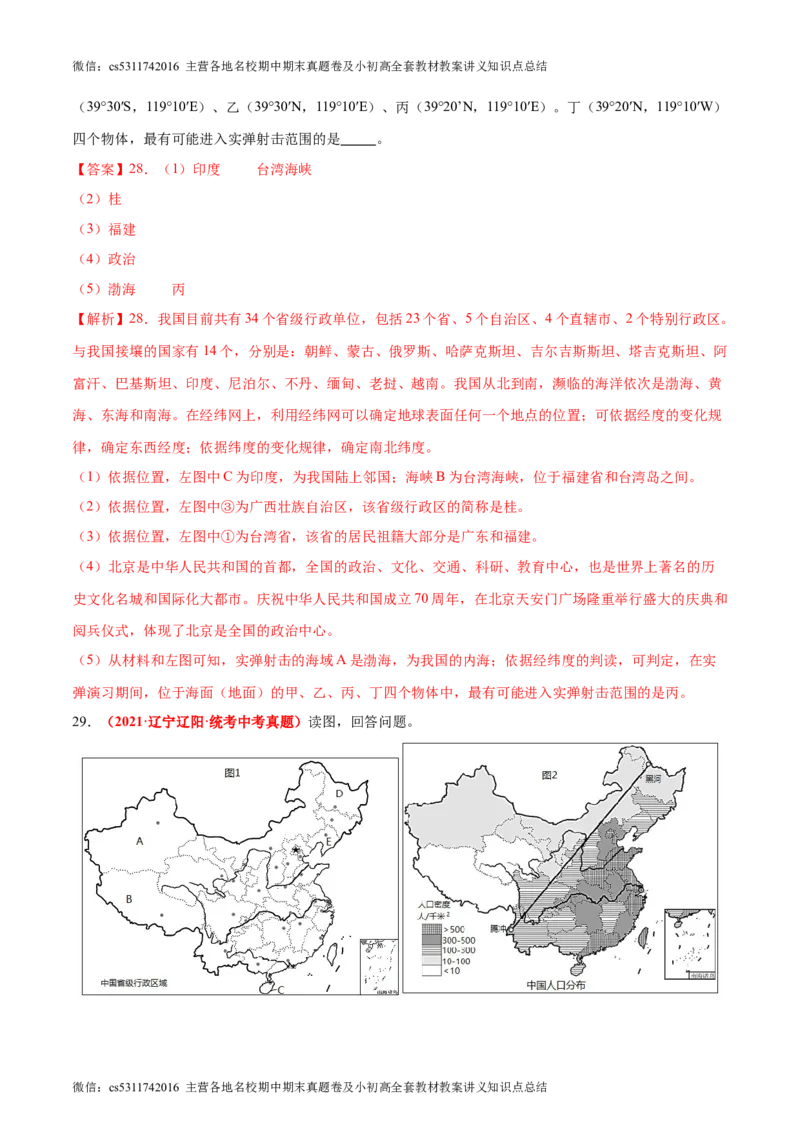 期中卷期中测试&middot;真题卷-2023-2024学年七年级地理上册单元速记&middot;巧练（北京&middot;中图版）（解析版）(1)_北京初中期末题_C605-京七八九_B京地理七八九_地理_北京7上地理_2022-2024