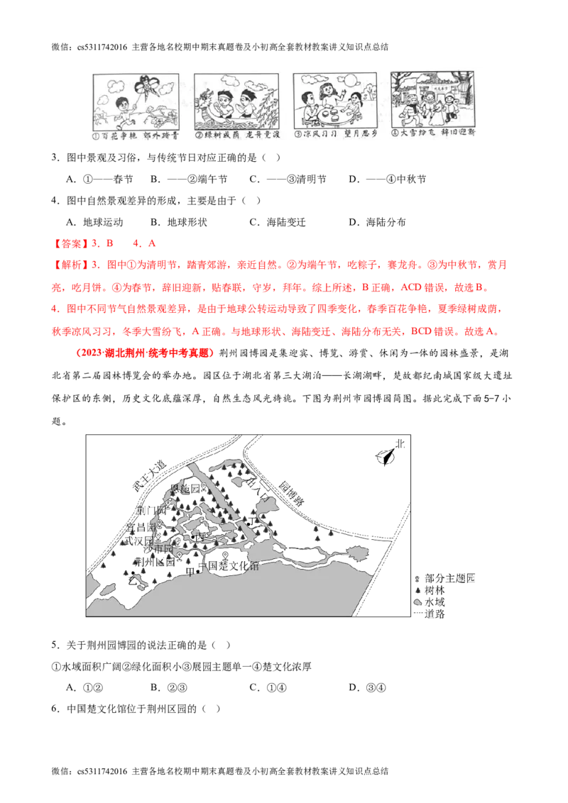 期中卷期中测试&middot;真题卷-2023-2024学年七年级地理上册单元速记&middot;巧练（北京&middot;中图版）（解析版）(1)_北京初中期末题_C605-京七八九_B京地理七八九_地理_北京7上地理_2022-2024