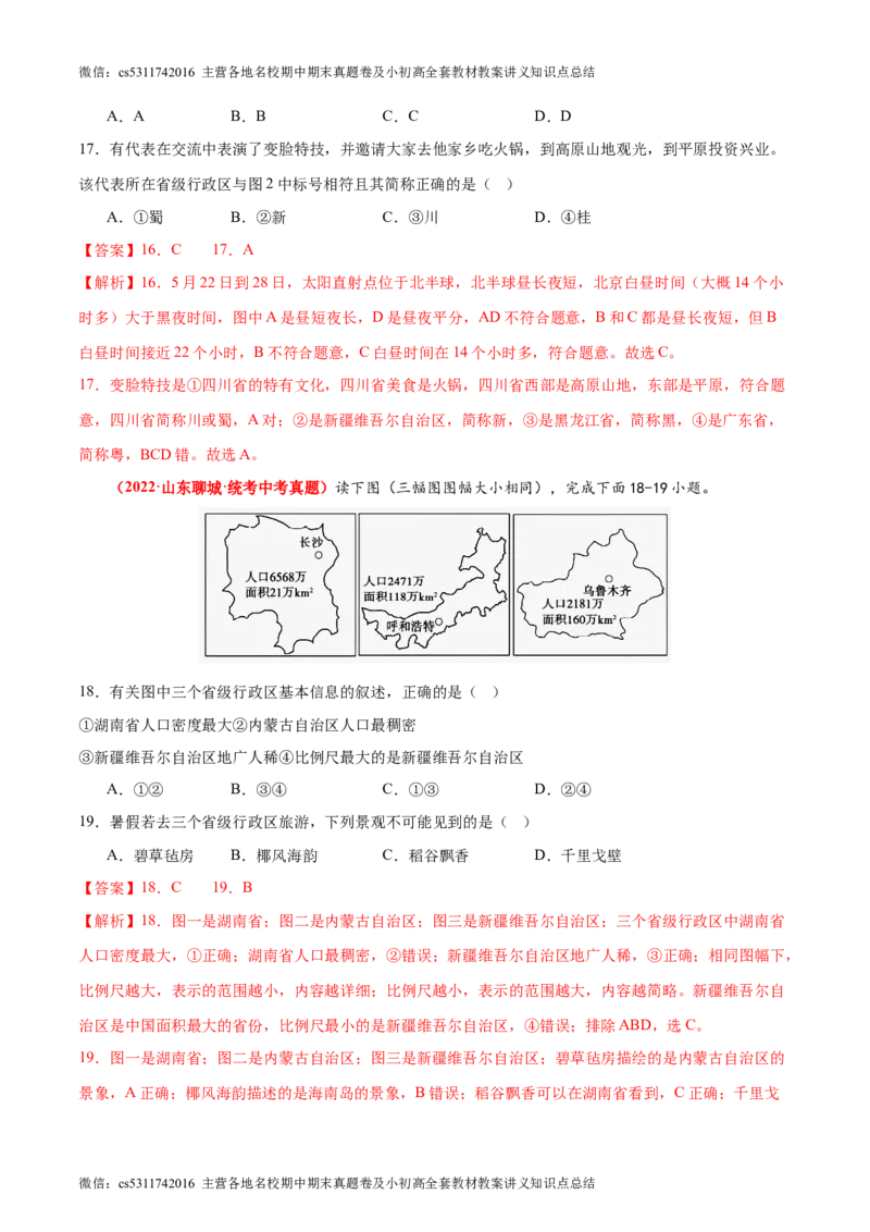 期中卷期中测试&middot;真题卷-2023-2024学年七年级地理上册单元速记&middot;巧练（北京&middot;中图版）（解析版）(1)_北京初中期末题_C605-京七八九_B京地理七八九_地理_北京7上地理_2022-2024