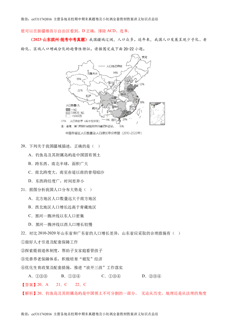 期中卷期中测试&middot;真题卷-2023-2024学年七年级地理上册单元速记&middot;巧练（北京&middot;中图版）（解析版）(1)_北京初中期末题_C605-京七八九_B京地理七八九_地理_北京7上地理_2022-2024