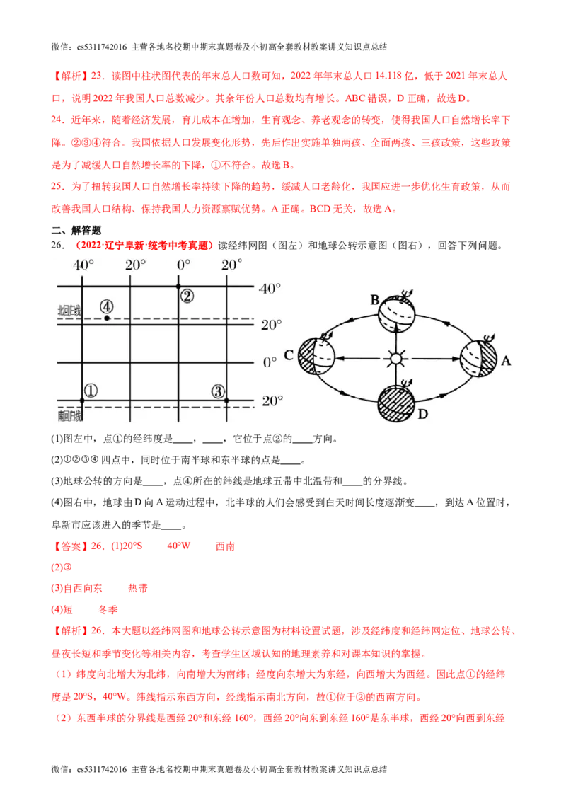 期中卷期中测试&middot;真题卷-2023-2024学年七年级地理上册单元速记&middot;巧练（北京&middot;中图版）（解析版）(1)_北京初中期末题_C605-京七八九_B京地理七八九_地理_北京7上地理_2022-2024