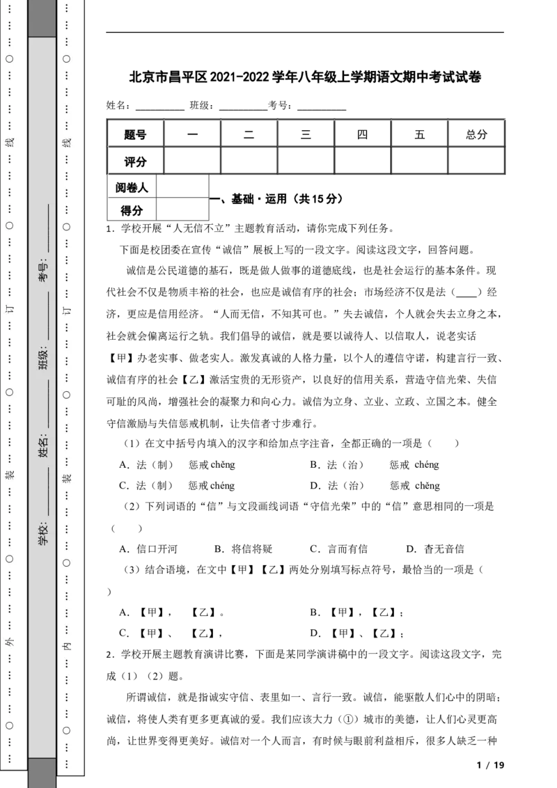 北京市昌平区2021-2022学年八年级上学期语文期中考试试卷附解析(1)_北京初中期末题_C605-京七八九_B语文七八九_北京语文八上_2022-2023以前