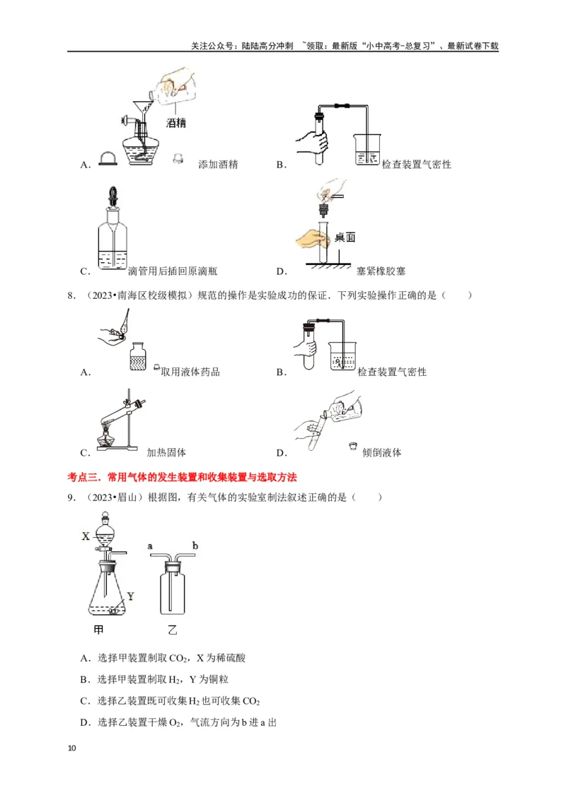专题15气体的制取与净化（原卷版）_02中考总复习（2026版更新中）_05-化学-中考总复习_2024年中考复习资料_一轮复习资料_完2024年中考化学复习考点一遍过（全国通用）