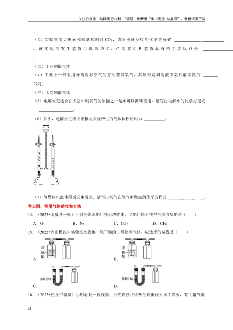 专题15气体的制取与净化（原卷版）_02中考总复习（2026版更新中）_05-化学-中考总复习_2024年中考复习资料_一轮复习资料_完2024年中考化学复习考点一遍过（全国通用）