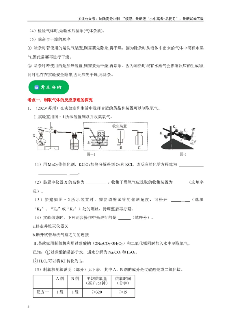 专题15气体的制取与净化（原卷版）_02中考总复习（2026版更新中）_05-化学-中考总复习_2024年中考复习资料_一轮复习资料_完2024年中考化学复习考点一遍过（全国通用）