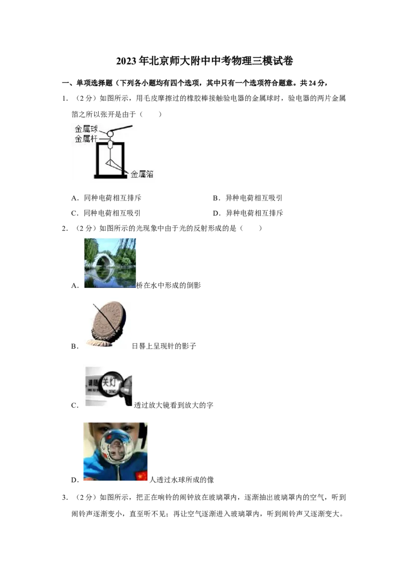 2023年北京师大附中中考物理三模试卷(1)_北京初中期末题_C605-京七八九_B京物理八九_物理_北京九下物理_2023年北京师范大学附属中学中考物理三模试卷