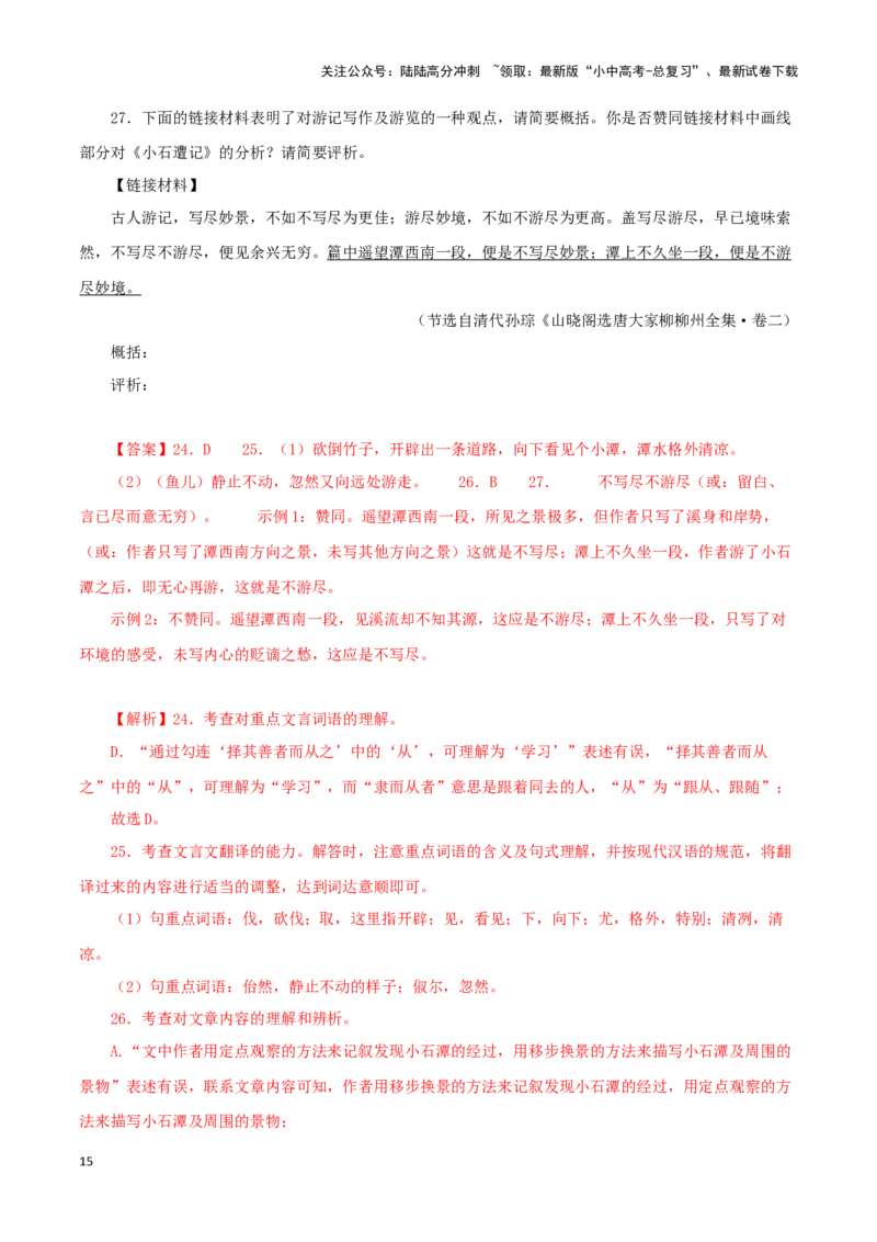 专题12课内文言文阅读（解析版）&nbsp;_02中考总复习（2026版更新中）_01-语文-中考总复习_2024年中考资料_专项复习资料_完三年（2021-2023）中考语文真题分项汇编（全国通用）_解析版