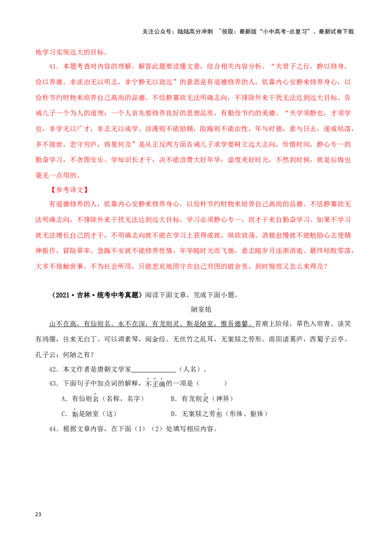 专题12课内文言文阅读（解析版）&nbsp;_02中考总复习（2026版更新中）_01-语文-中考总复习_2024年中考资料_专项复习资料_完三年（2021-2023）中考语文真题分项汇编（全国通用）_解析版